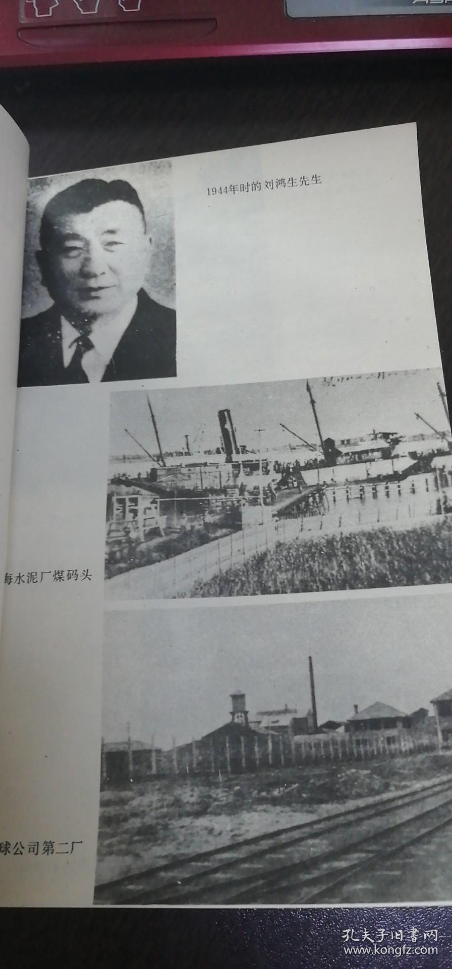 （中华民国史丛书）火柴大王刘鸿生（私藏书95品）90年1版1印软精装