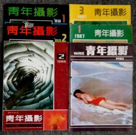 《青年摄影》创刊号+1987年第1/3期+1988年第2期+1989年第1/2期  合计6册
