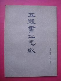 五体书正气歌（邓散木书，1979年上海书画出版社1版1印）