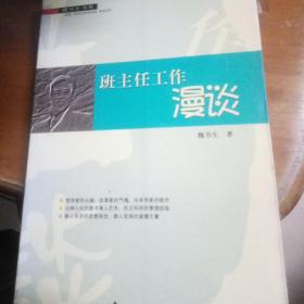 班主任工作漫谈