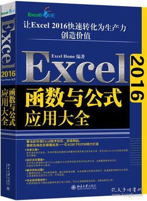 Excel2016函数与公式应用大全9787301299487