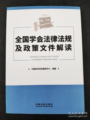 全国学会法律法规及政策文件解读