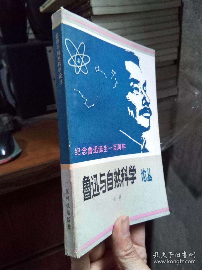 鲁迅与自然科学论丛-纪念鲁迅诞生一百周年 1981年一版一印  签赠本品好干净