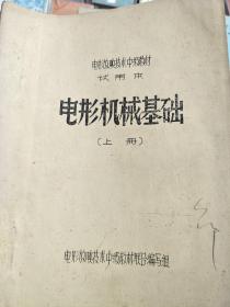 电影机械基础   油印   上，下