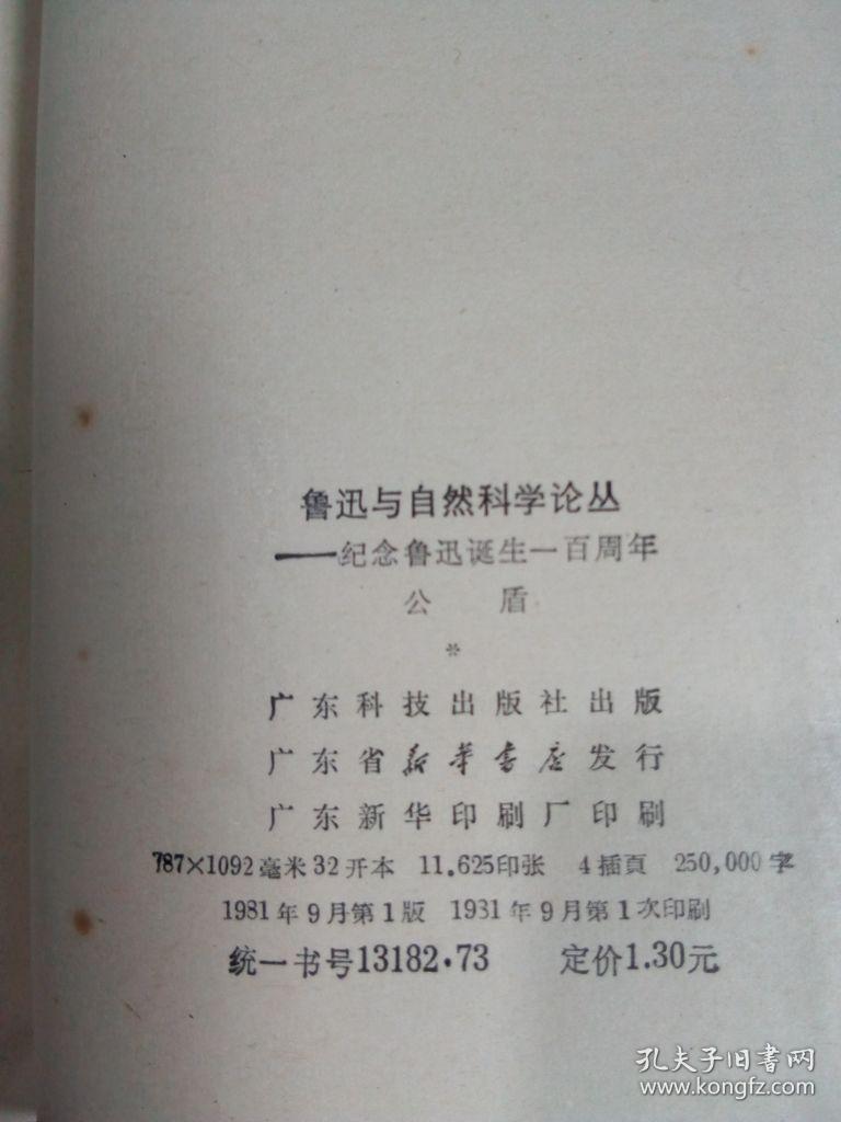 鲁迅与自然科学论丛-纪念鲁迅诞生一百周年 1981年一版一印  签赠本品好干净