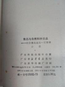 鲁迅与自然科学论丛-纪念鲁迅诞生一百周年 1981年一版一印  签赠本品好干净