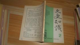 文史知识 1986.2