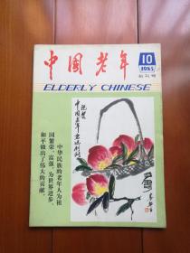 创刊号《中国老年》1983年