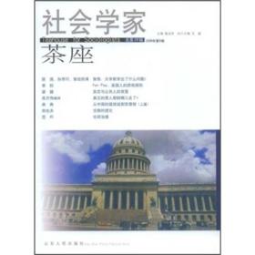 社会学家茶座（2008年第6辑）（总第29辑）