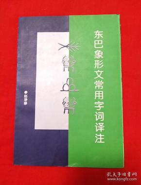 东巴象形文常用字词译注