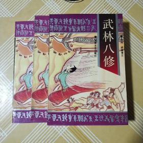 正版武侠 武林八修 诸葛青云 上中下三册全 93年1版1印