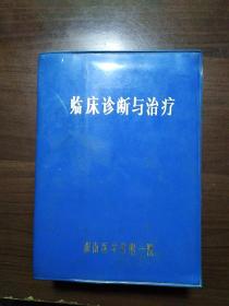 临床诊断与治疗 / 湖南医学院附一院