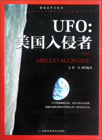 探究式学习丛书·UFO：美国入侵者