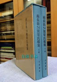 南长街54号梁氏档案（全二册，布面精装+外盒）