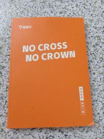 NO CROSS NO CROWN