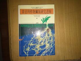 非豆科作物固氮研究进展