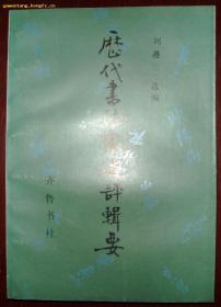 历代书法家述评辑要（1989年一版一印 书后附31页书法图片书法爱好者必读之书.