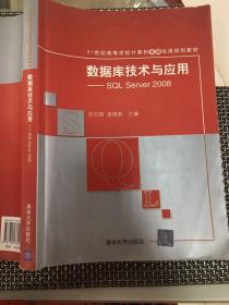 数据库技术与应用：SQL Server 2008/21世纪高等学校计算机基础实用规划教材