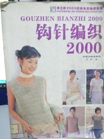 钩针编织2000