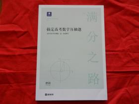 满分之路搞定高考数学压轴题 理科