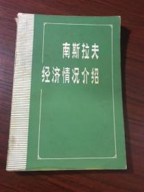 南斯拉夫经济情况介绍【1978年一版一印】