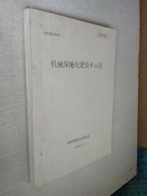 机械深施化肥技术示范河南省商丘县农机局1995印