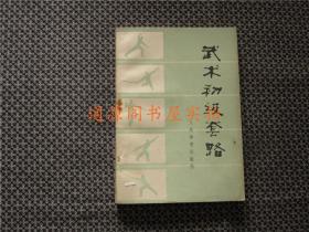 武术初级套路（带主席语录，1976年一版一印，没有印章字迹勾划，正版品佳）