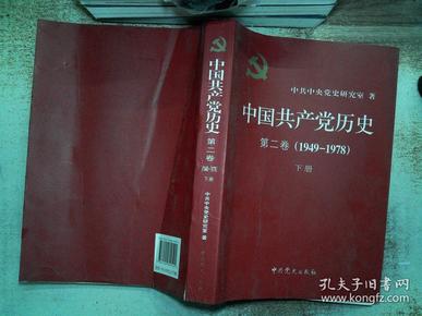 中国共产党历史（第二卷）：第二卷(1949-1978) 下册..