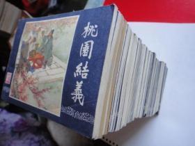 连环画《三国演义》原函全新48册 罗贯中原著 徐正平 徐宏达 等绘画 上海人民美术出版社（未曾翻阅）