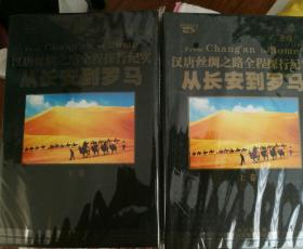 从长安到罗马——汉唐丝绸之路全程探行纪实