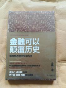 金融可以颠覆历史 【全新未拆】