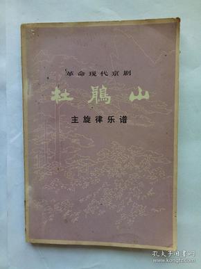 革命现代京剧 杜鹃山 主旋律乐谱