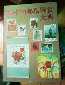新中国邮票鉴赏大典（库存书 未翻阅过 自然旧）1998一版一印