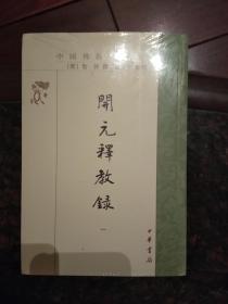中国佛教典籍选刊---开元释教录（全4册）