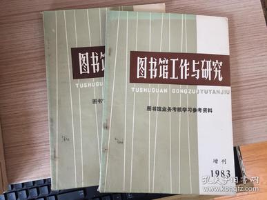 图书馆工作与研究 1983年增刊（图书馆业务考核学习参考资料）