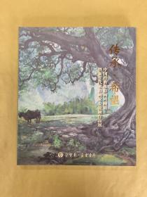 传承·希望 中国经典水彩画回顾展暨新生代水彩画家姜盈颖作品展