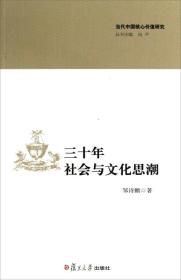 【正版二手】三十年社会与文化思潮  邹诗鹏  复旦大学出版社  9787309091625