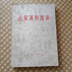 法家著作选读