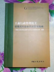 工商行政管理机关说理式行政处罚决定书选编