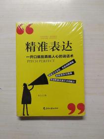 【全新未开封】精准表达: 一开口就能直抵人心的说话术