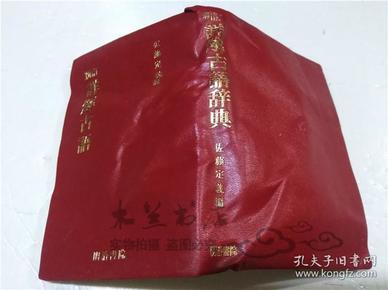 原版日本日文書 新訂詳解古語辭典 佐藤定義 明治書院 1985年1月 小32開軟精裝