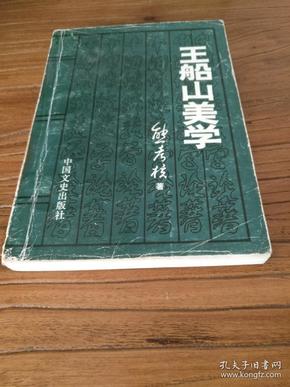 【湖南地方文献】船山学文献：《王船山美学》1版1印