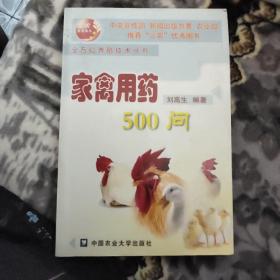 家禽用药500问