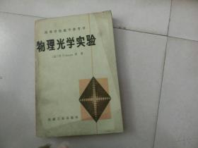 书一本【物理光学实验】（法）弗朗松（M.Franson）等著、机械工业出版社、J架2层