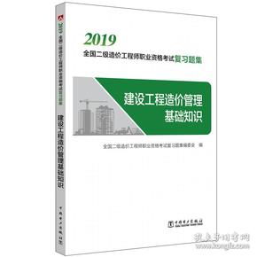 二级造价师2019职业资格考试复习题集建设工程造价管理基础知识