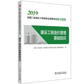 二级造价师2019职业资格考试复习题集建设工程造价管理基础知识