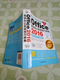 office2016高效办公实战技巧辞典 (1dvd)