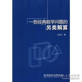 一些经典数学问题的另类解算