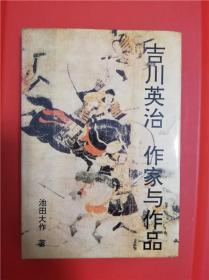 吉川英治・作家与作品