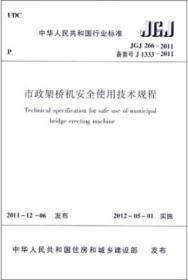 中华人民共和国行业标准 JGJ266-2011 市政架桥机安全使用技术规程1511221705鹏达建设集团有限公司/上海市第七建筑有限公司/中国建筑工业出版社